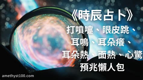 耳鳴時辰|《時辰占卜懶人包》打噴嚏、眼皮跳、耳鳴、耳癢、耳。